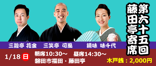 第65回藤田亭寄席