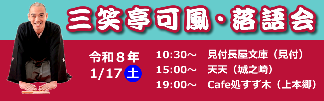 三笑亭可風落語会